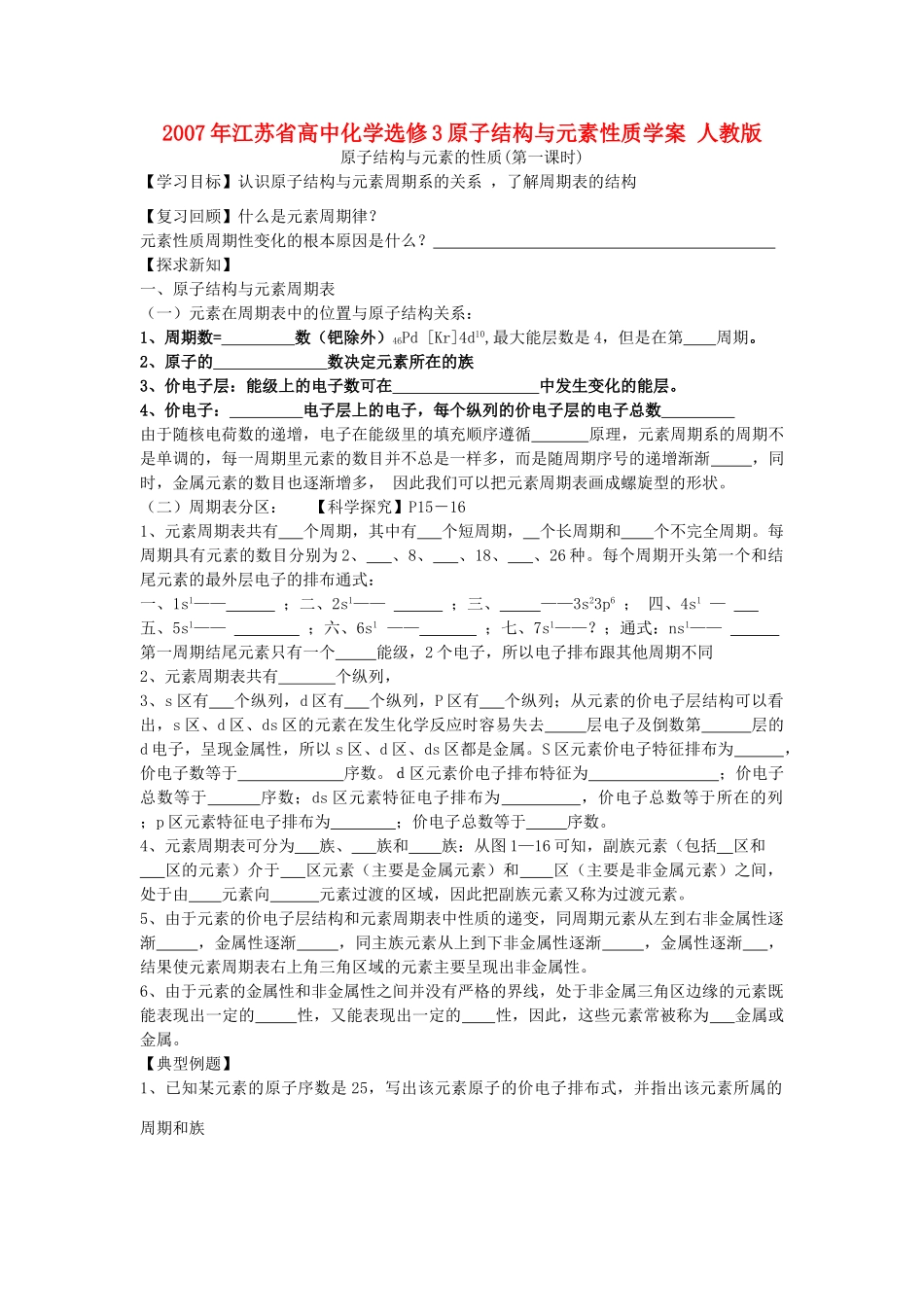 2007年江苏省高中化学选修3原子结构与元素性质学案 人教版_第1页