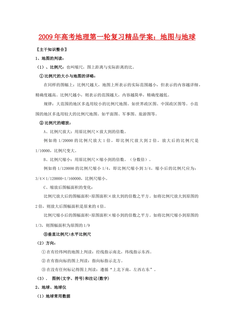 2009年高考地理第一轮复习精品学案：地图和地球（共19页，附09各地部分调研、模拟题）_第1页