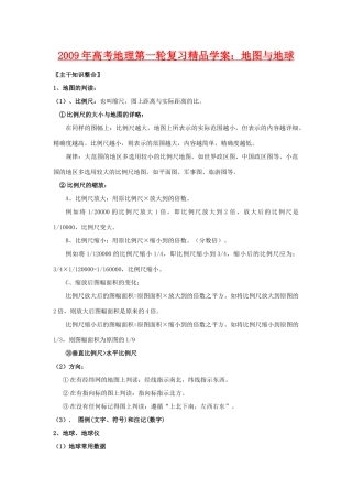 2009年高考地理第一轮复习精品学案：地图和地球（共19页，附09各地部分调研、模拟题）