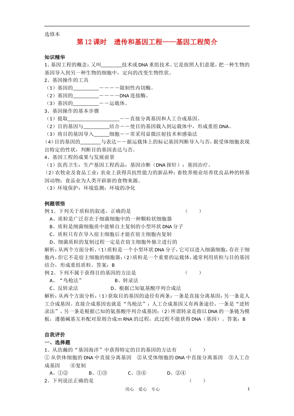 2010-2011学年高二生物 第三章 第四节 基因工程简介学案 新人教版选修_第1页