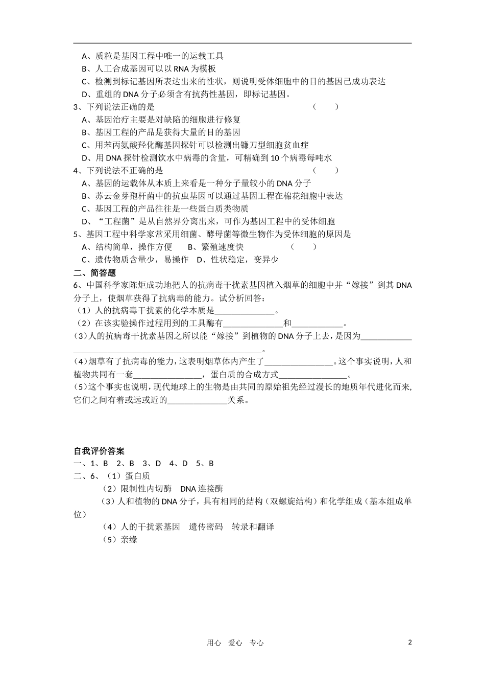2010-2011学年高二生物 第三章 第四节 基因工程简介学案 新人教版选修_第2页