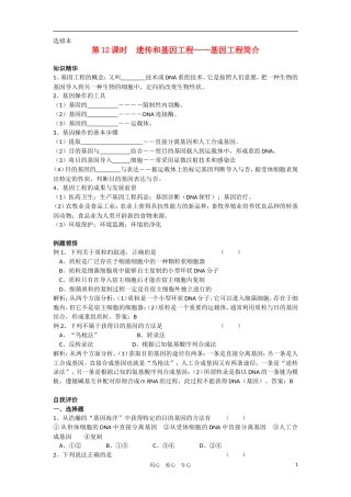 2010-2011学年高二生物 第三章 第四节 基因工程简介学案 新人教版选修