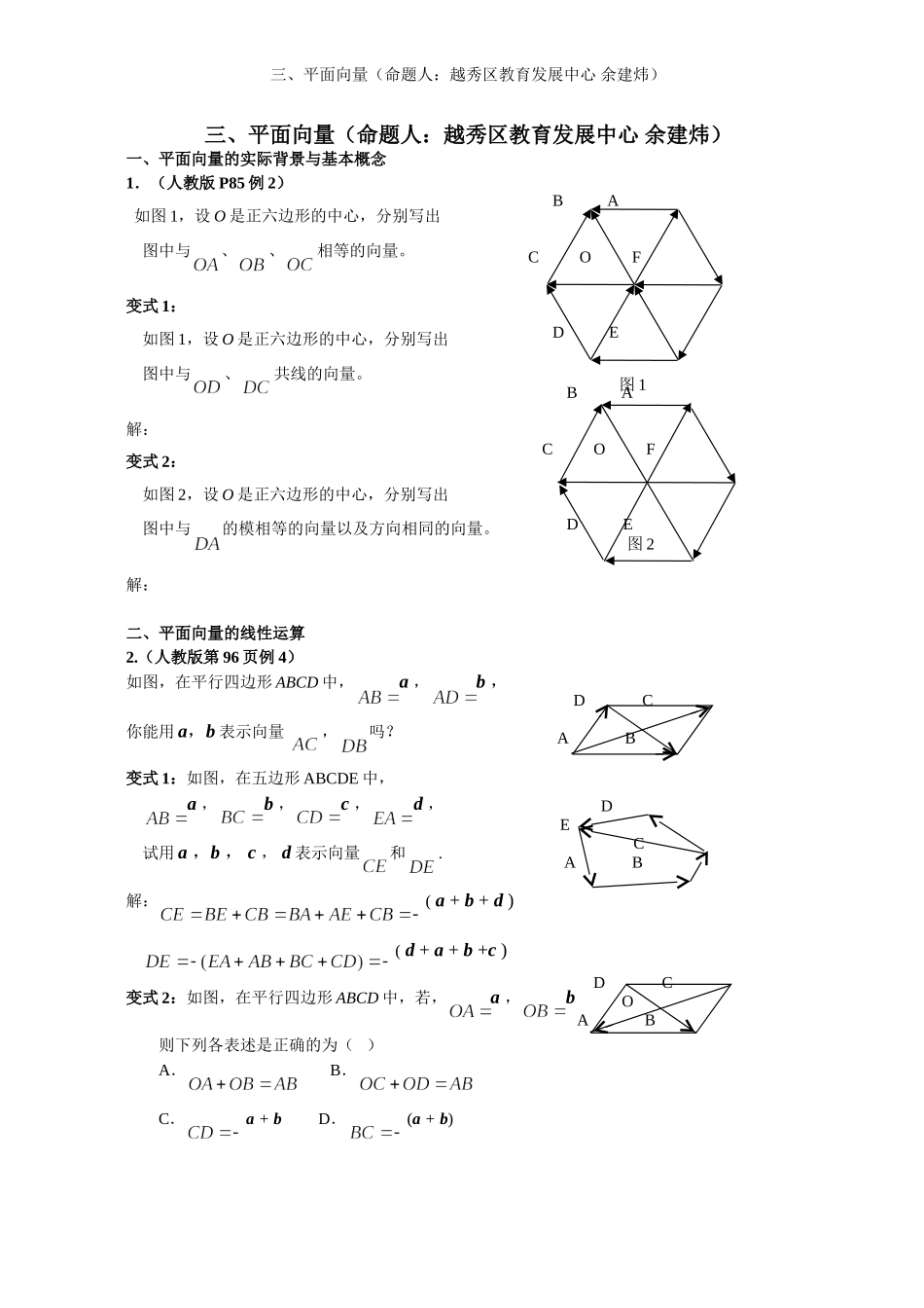 2008年高中数学新教材变式题3：《平面向量》（命题人：越秀区教育发展中心 余建炜）_第1页