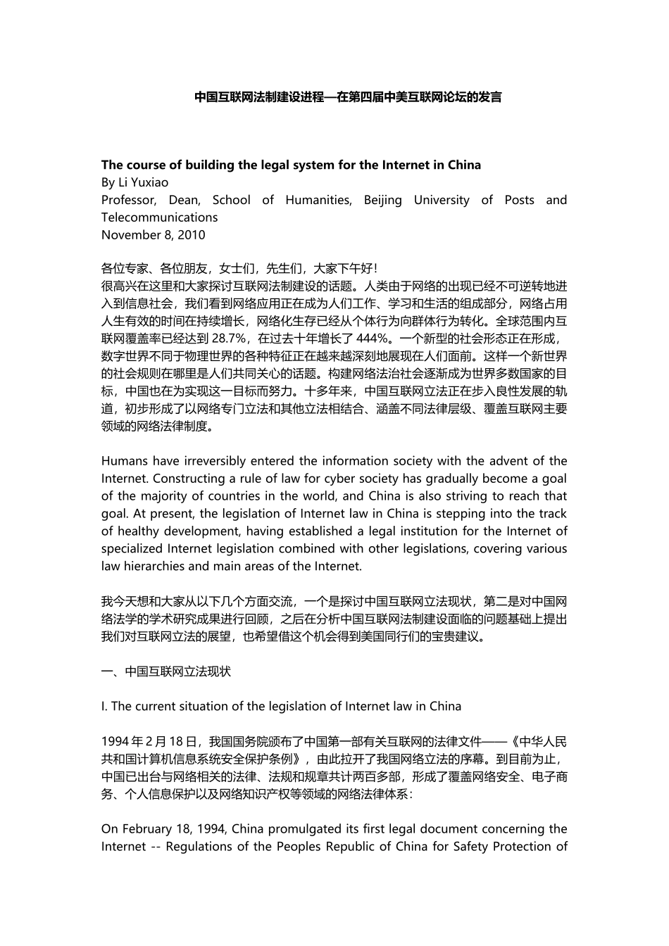 中国互联网法制建设进程—在第四届中美互联网论坛的发言_第1页