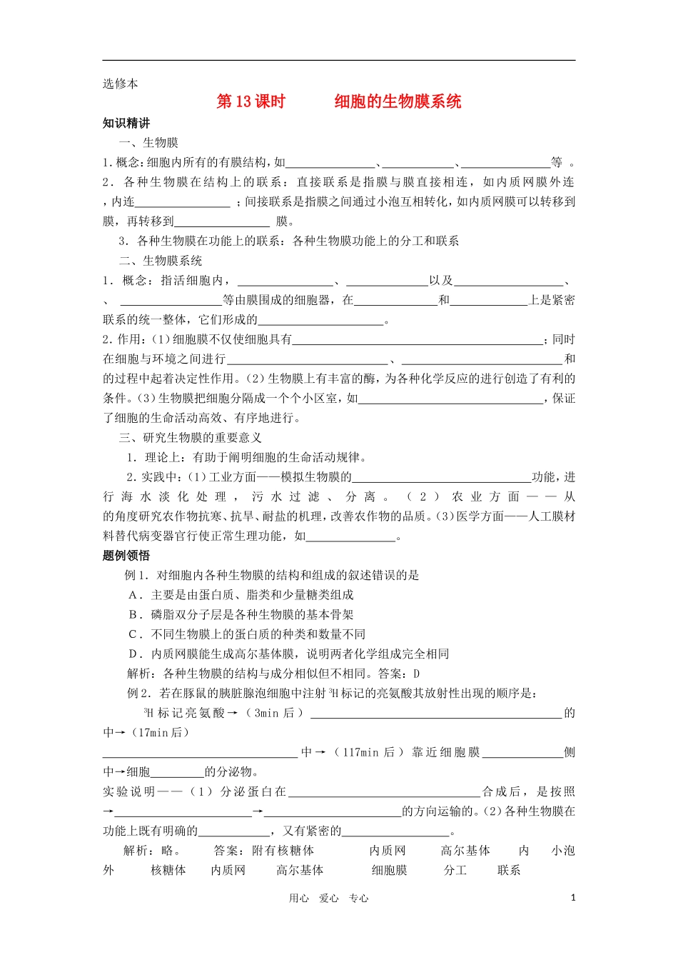 2010-2011学年高二生物 第四章 第一节 细胞的生物膜系统学案 新人教版选修_第1页