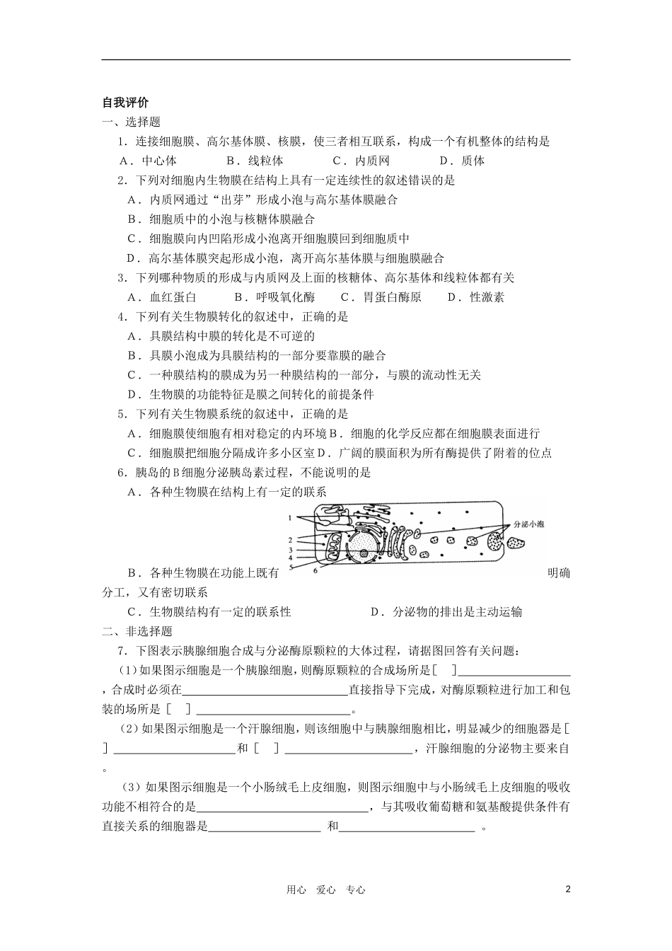 2010-2011学年高二生物 第四章 第一节 细胞的生物膜系统学案 新人教版选修_第2页