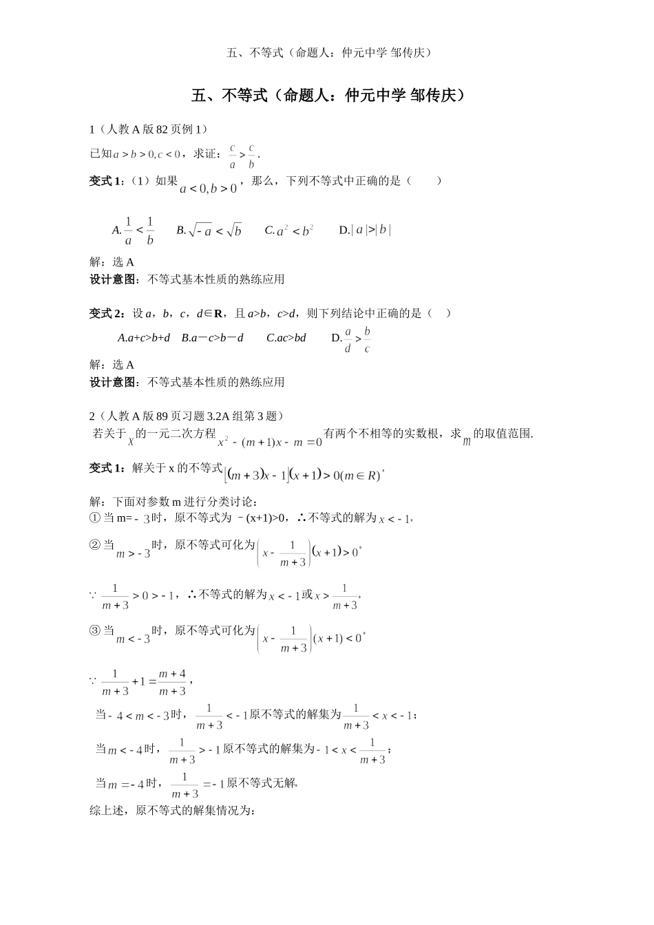 2008年高中数学新教材变式题5：《不等式》（命题人：仲元中学 邹传庆）_第1页