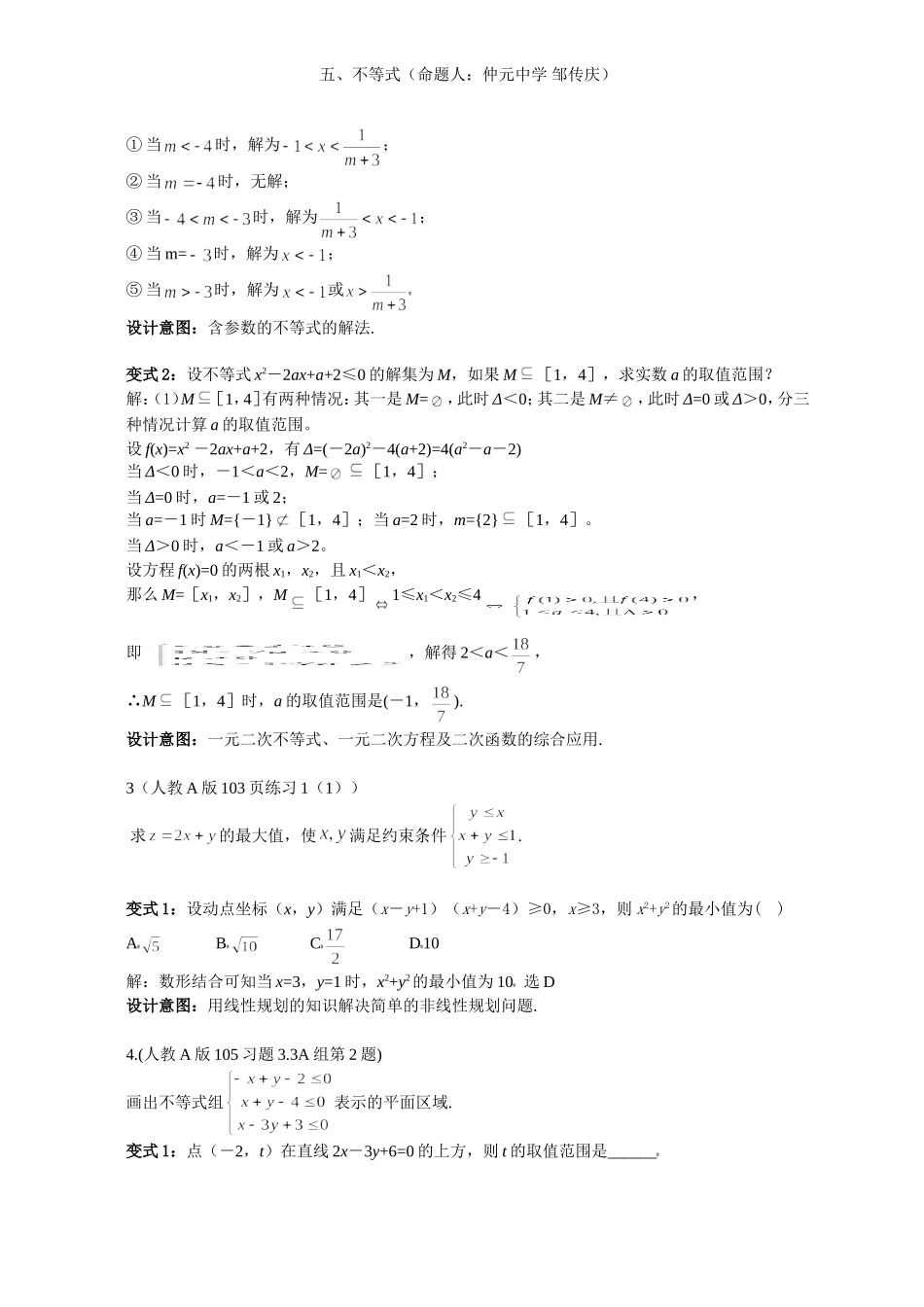 2008年高中数学新教材变式题5：《不等式》（命题人：仲元中学 邹传庆）_第2页