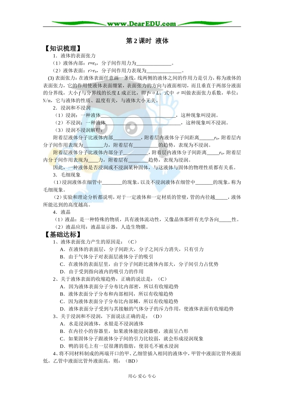 2007年江苏省宿迁市高中物理选修3-3第九章物态与物态变化第2课时液体教案 新课程人教版_第1页