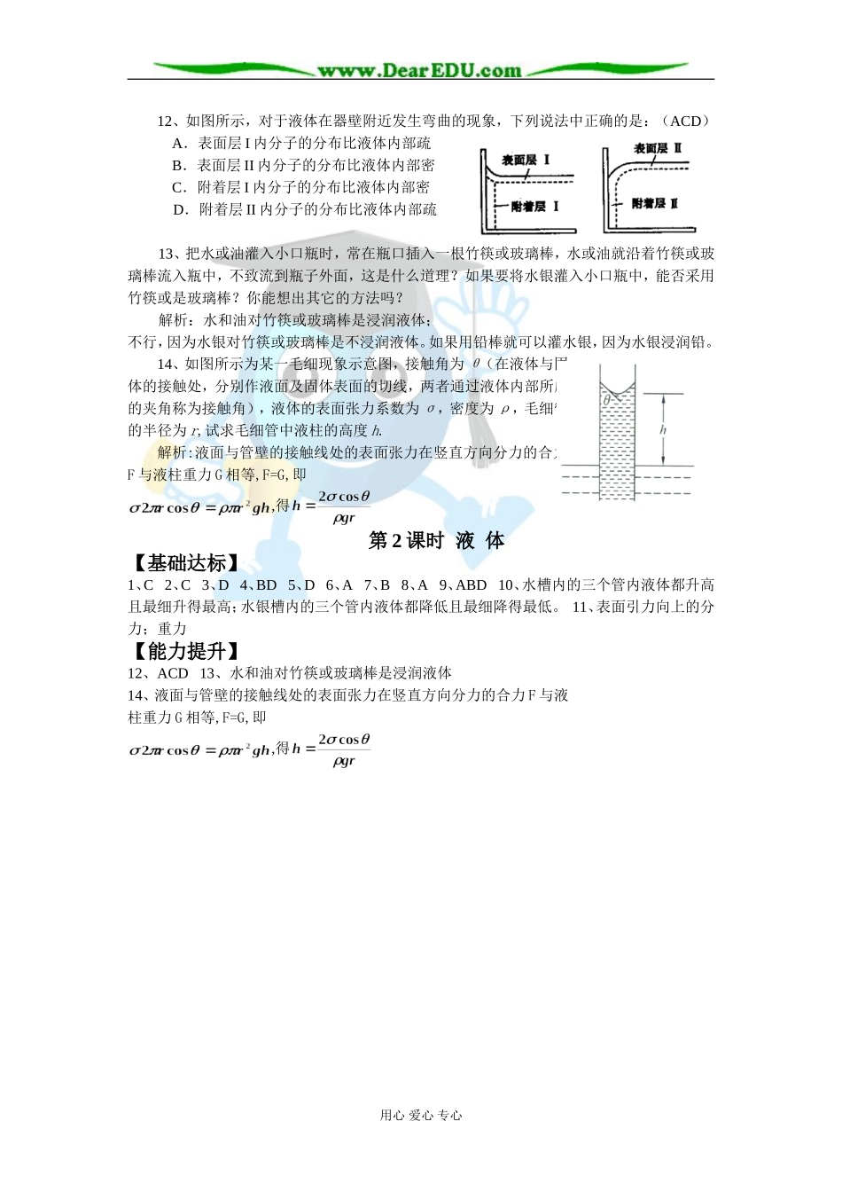 2007年江苏省宿迁市高中物理选修3-3第九章物态与物态变化第2课时液体教案 新课程人教版_第3页