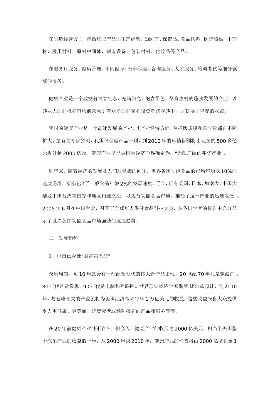 中国健康产业现状分析研究  工商管理专业_第2页