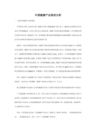 中国健康产业现状分析研究  工商管理专业