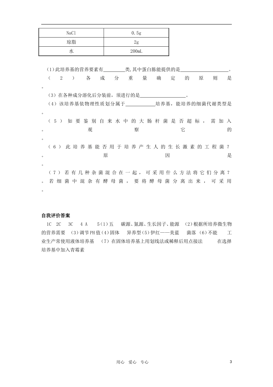 2010-2011学年高二生物 第五章 第二节 微生物的营养学案 新人教版选修_第3页