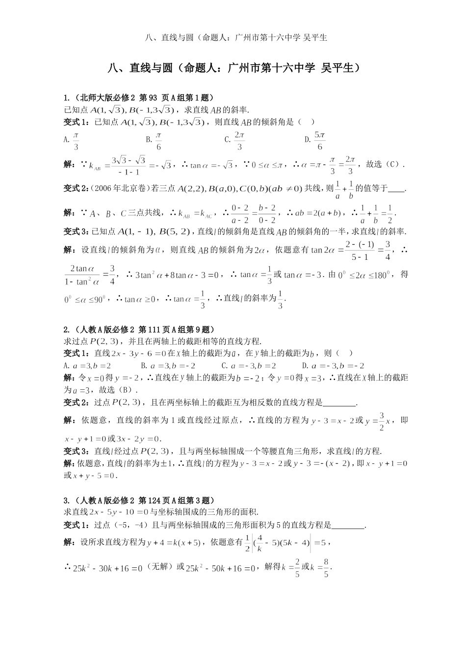 2008年高中数学新教材变式题8：《直线与圆》（命题人：广州市第十六中学 吴平生）_第1页