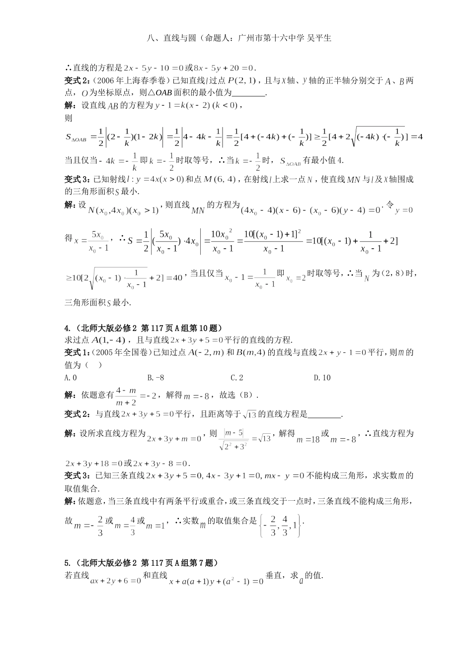 2008年高中数学新教材变式题8：《直线与圆》（命题人：广州市第十六中学 吴平生）_第2页