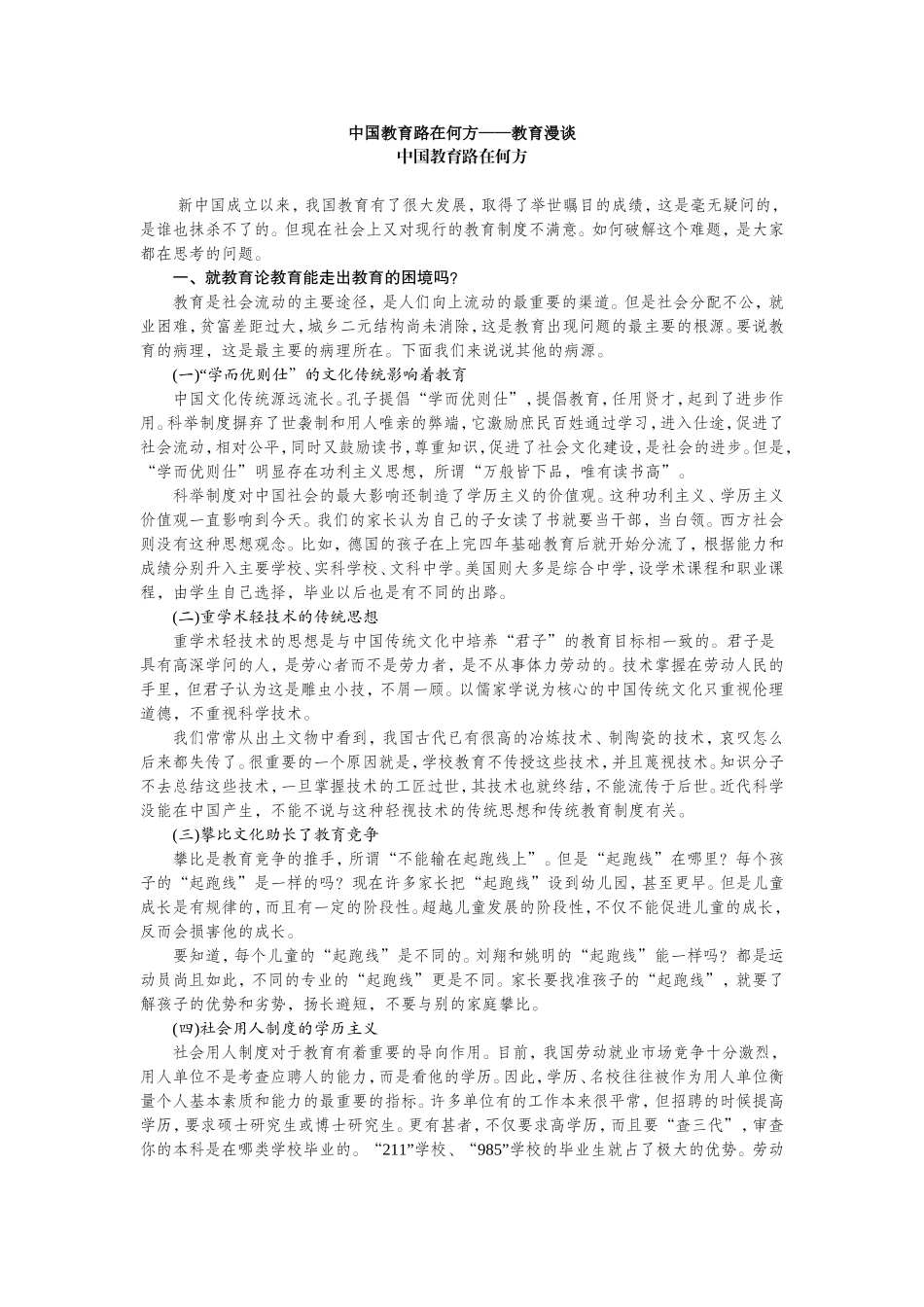 中国教育路在何方——教育漫谈0_第1页