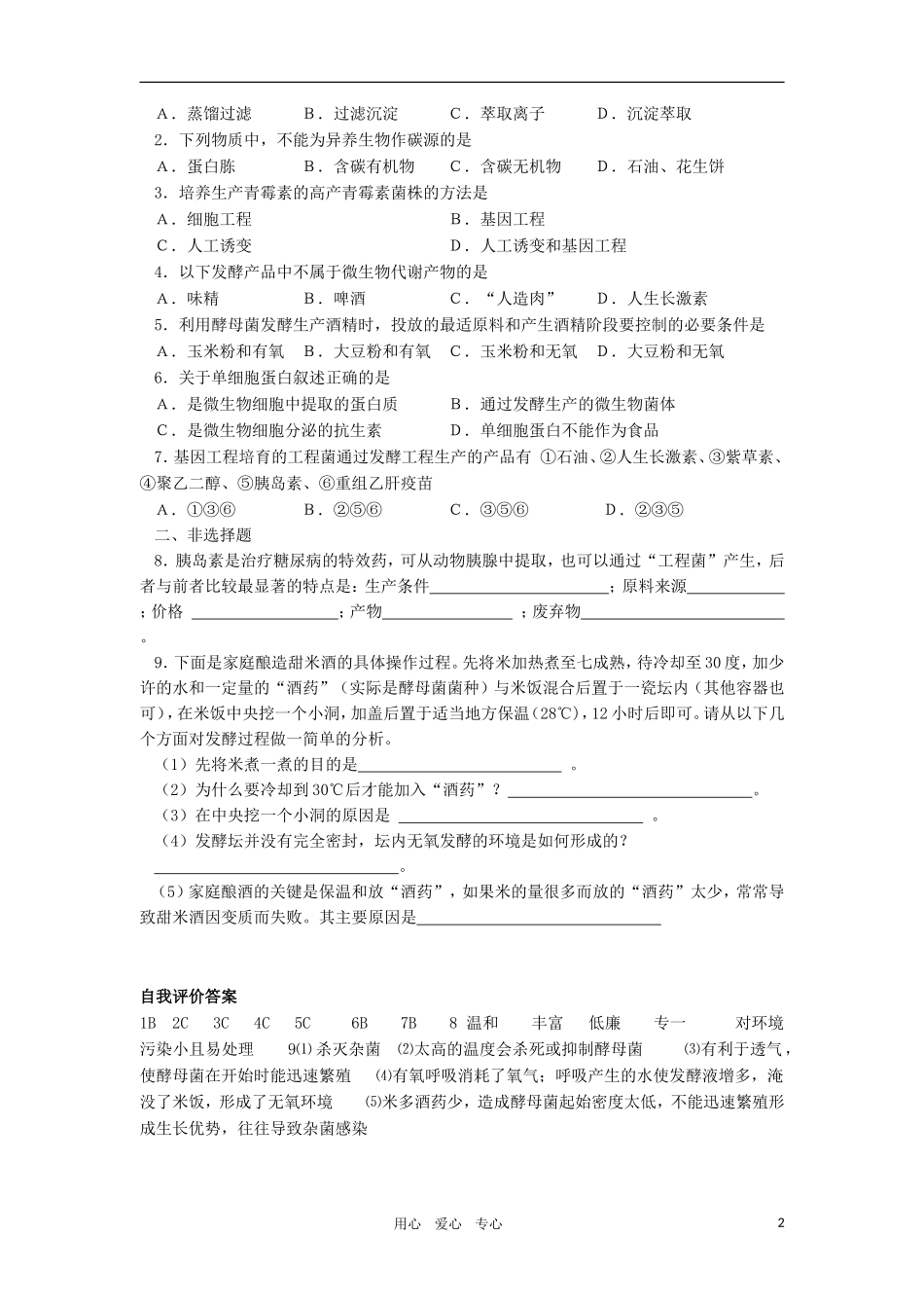 2010-2011学年高二生物 第五章 第三节 发酵工程简介（二）学案 新人教版选修_第2页