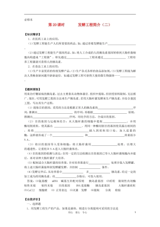 2010-2011学年高二生物 第五章 第三节 发酵工程简介（二）学案 新人教版选修