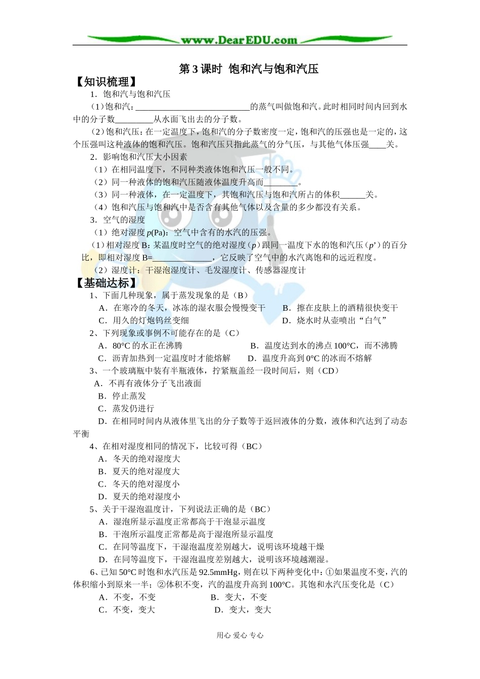 2007年江苏省宿迁市高中物理选修3-3第九章物态与物态变化第3课时饱和汽和泡和汽压教案 新课程人教版_第1页
