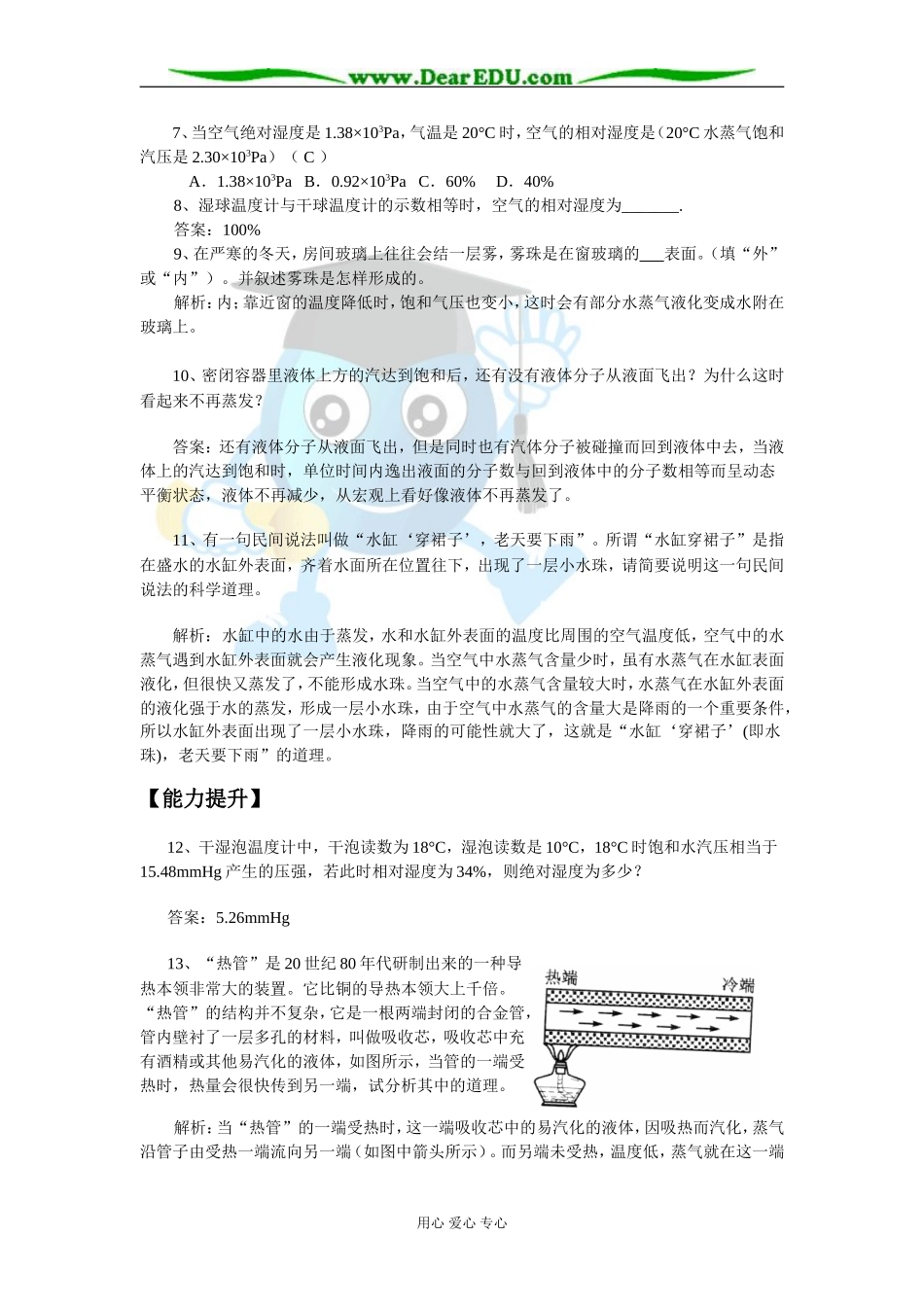 2007年江苏省宿迁市高中物理选修3-3第九章物态与物态变化第3课时饱和汽和泡和汽压教案 新课程人教版_第2页