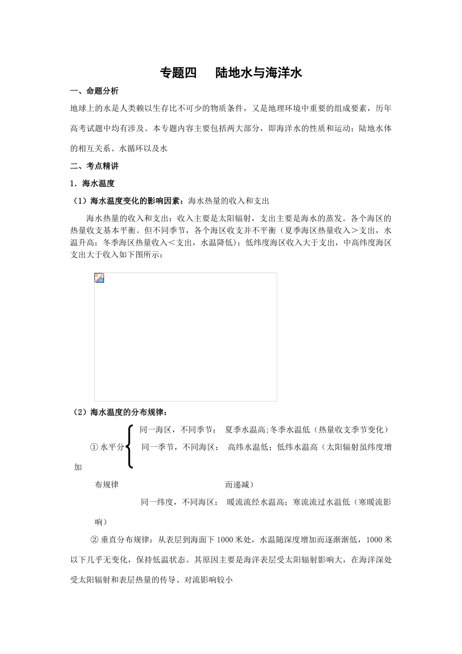 2009年高考地理三轮冲刺复习指导学案-专题四   陆地水与海洋水_第1页