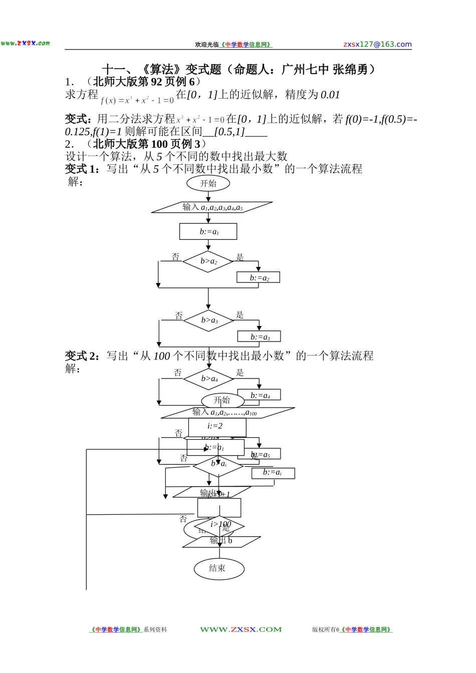 2008年高中数学新教材变式题11：《算法》（命题人：广州七中 张绵勇）_第1页
