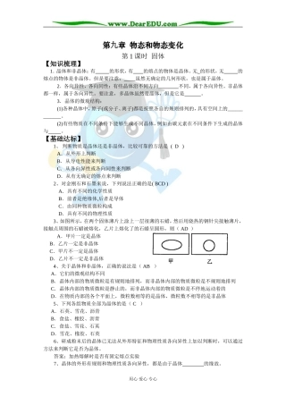 2007年江苏省宿迁市物理选修3-3第九章物态与物态变化第1课时固体教案 新课程人教版