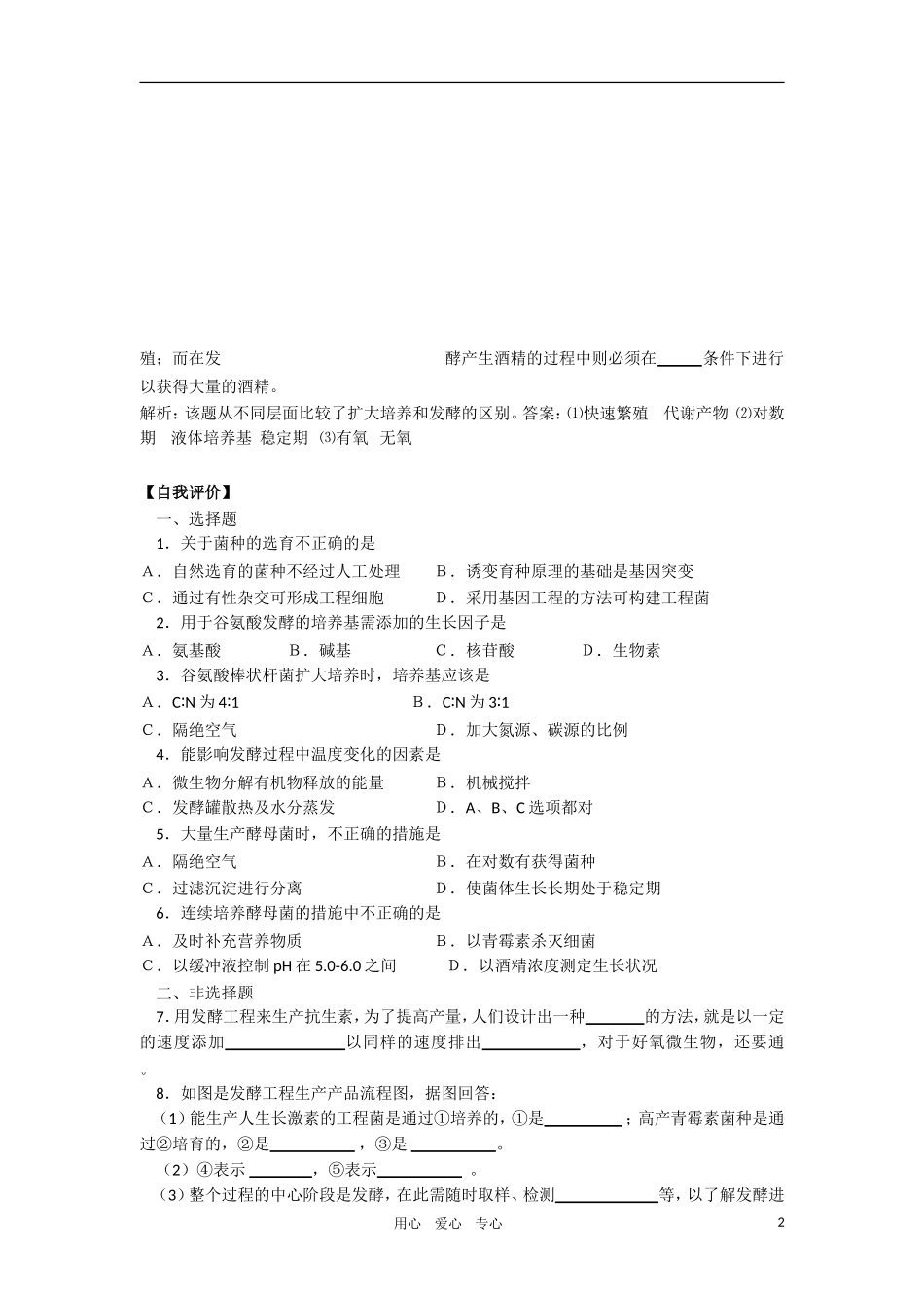 2010-2011学年高二生物 第五章 第三节 发酵工程简介（一）学案 新人教版选修_第2页