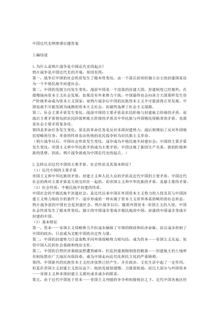 中国近代史纲要课后题答案