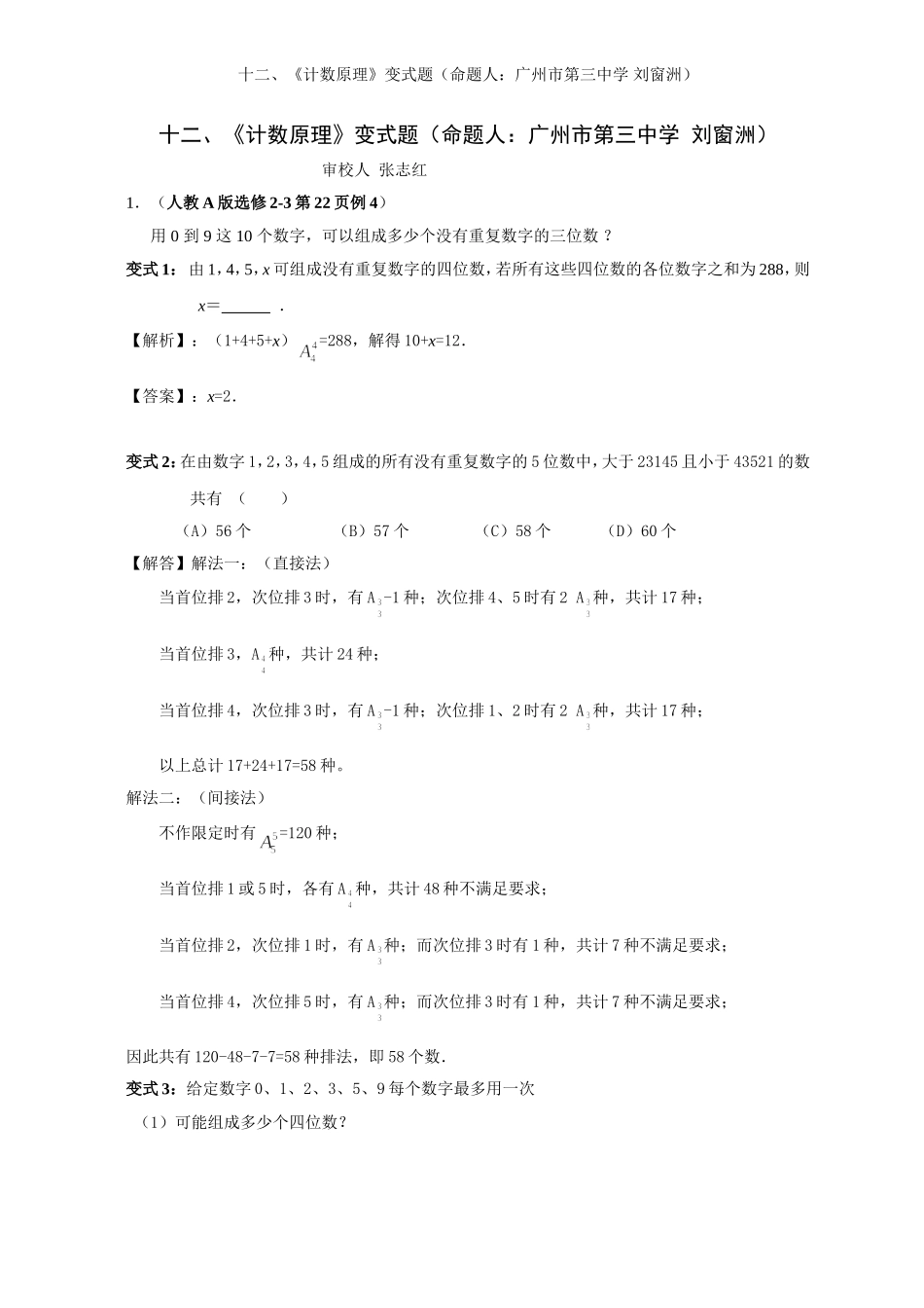 2008年高中数学新教材变式题12：《计数原理》（命题人：广州市第三中学 刘窗洲）_第1页