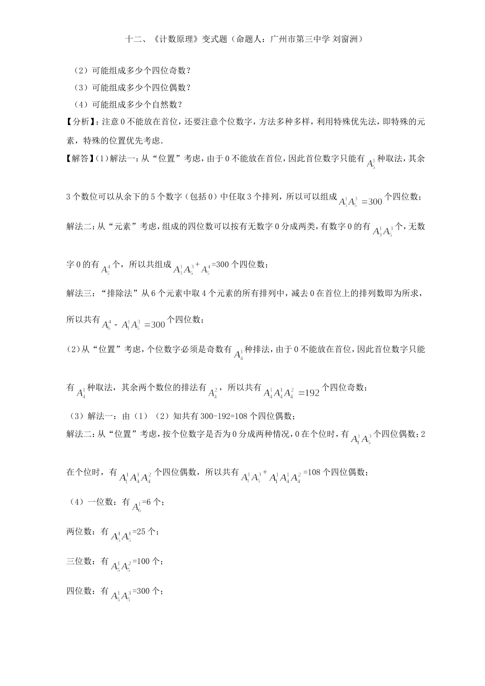 2008年高中数学新教材变式题12：《计数原理》（命题人：广州市第三中学 刘窗洲）_第2页