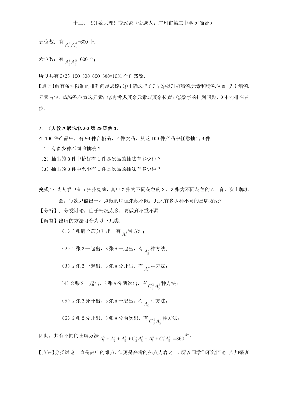 2008年高中数学新教材变式题12：《计数原理》（命题人：广州市第三中学 刘窗洲）_第3页