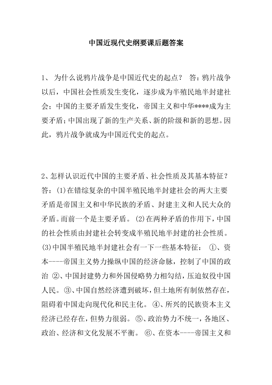 中国近现代史纲要课后题答案_第1页