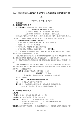 2009年高考复习--高考古诗鉴赏五大考查类型的答题技巧综合（教师版）