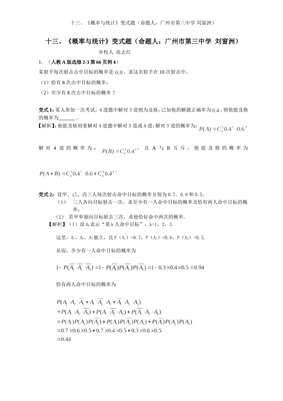 2008年高中数学新教材变式题13：《概率与统计》（命题人：广州市第三中学 刘窗洲）_第1页