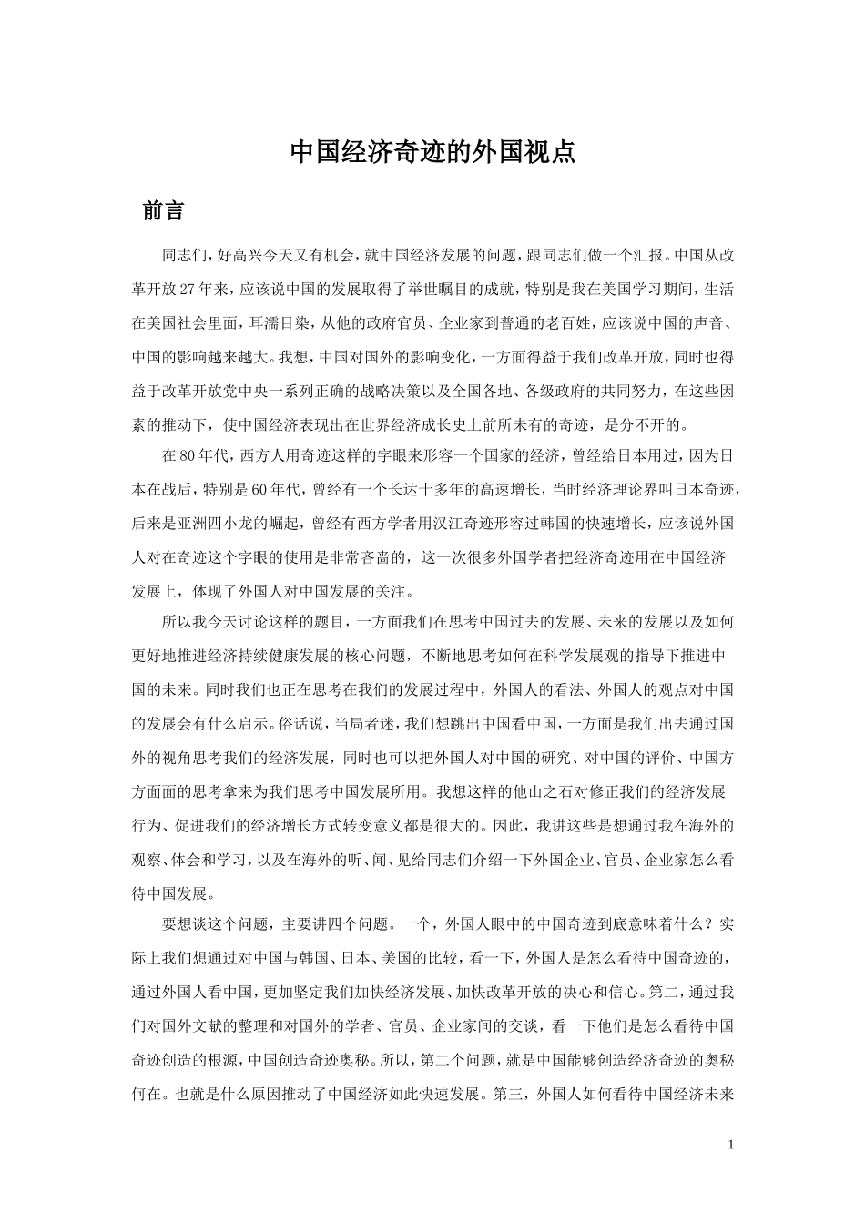 中国经济奇迹的外国视点_第1页