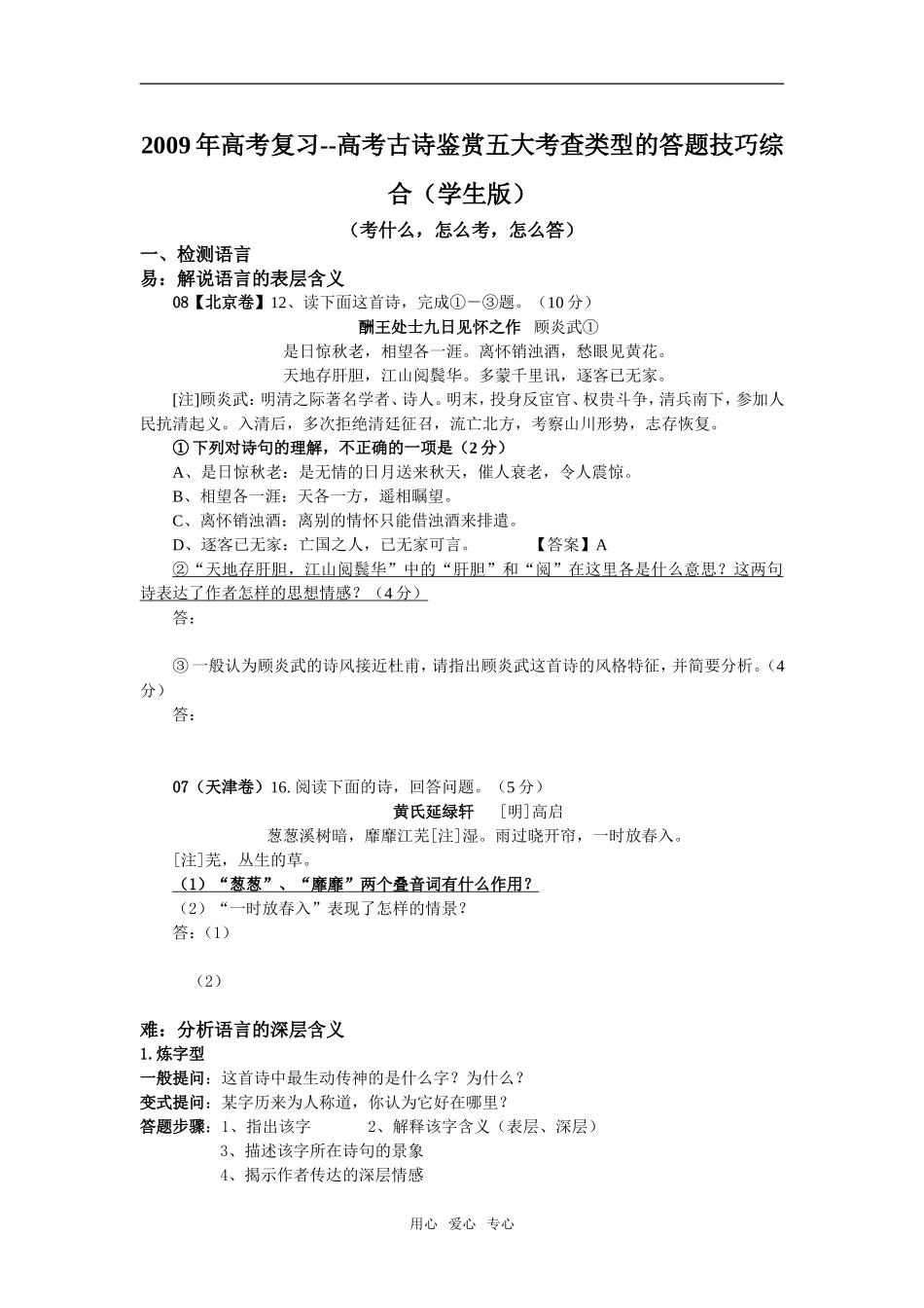 2009年高考复习--高考古诗鉴赏五大考查类型的答题技巧综合（学生版）_第1页