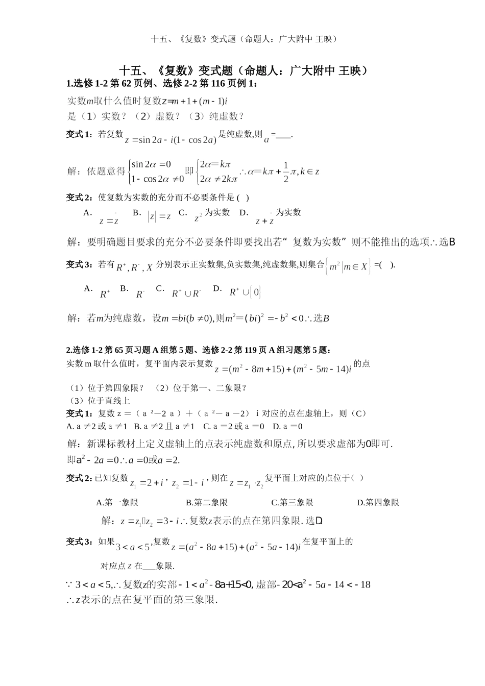 2008年高中数学新教材变式题15：《复数》（命题人：广大附中 王映）_第1页