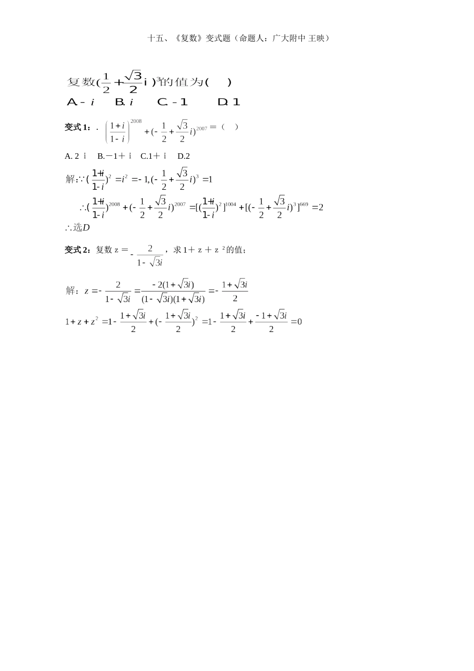 2008年高中数学新教材变式题15：《复数》（命题人：广大附中 王映）_第3页