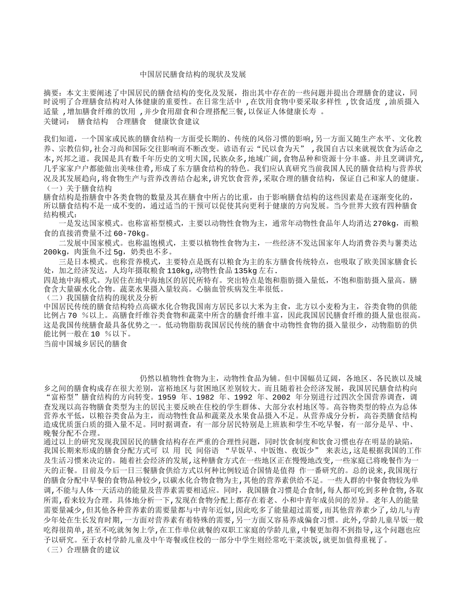 中国居民膳食结构的现状及发展分析研究  工商管理转恶业_第1页