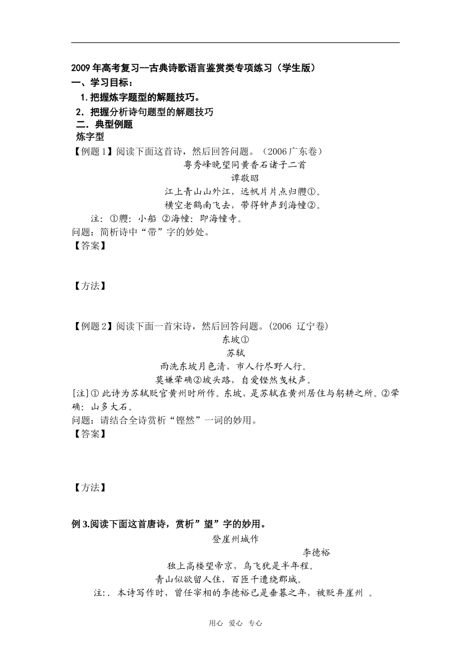 2009年高考复习--古典诗歌语言鉴赏类专项练习（学生版）_第1页