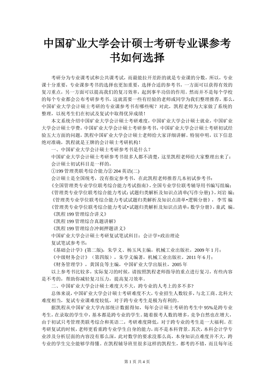 中国矿业大学会计硕士考研专业课参考书如何选择_第1页