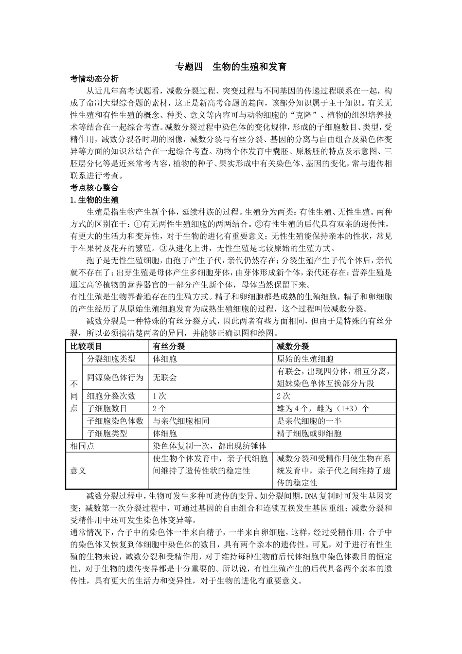 2008年高中总复习 生物的生殖和发育_第1页