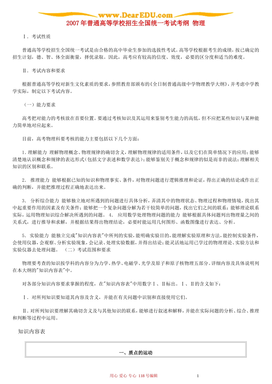 2007年普通高等学校招生全国统一考试考纲 物理_第1页