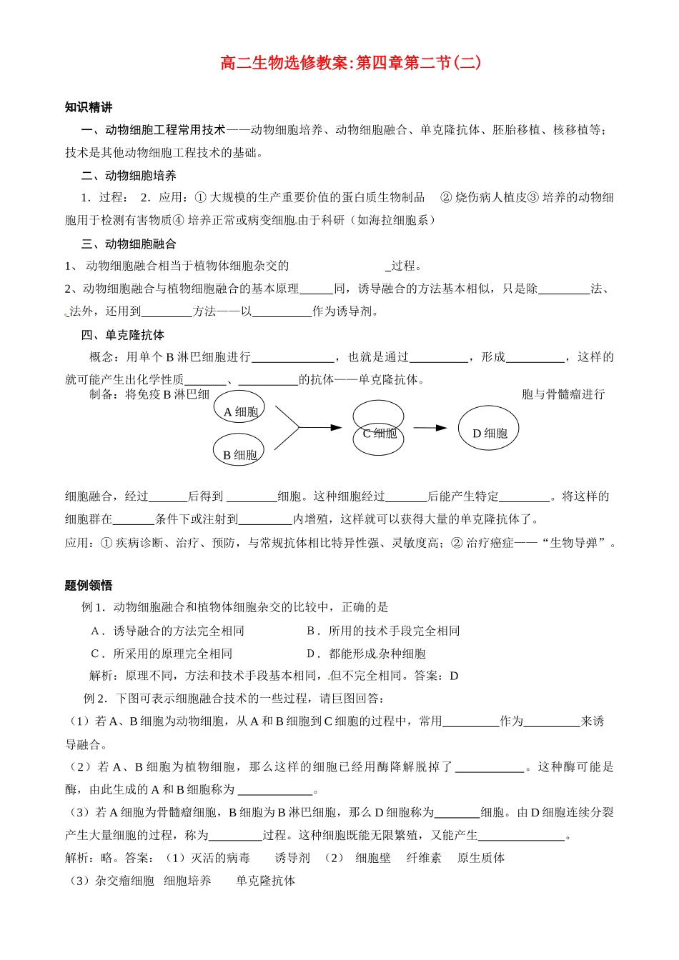 2010-2011学年高二生物第四章第二节2教案 苏教版选修1_第1页