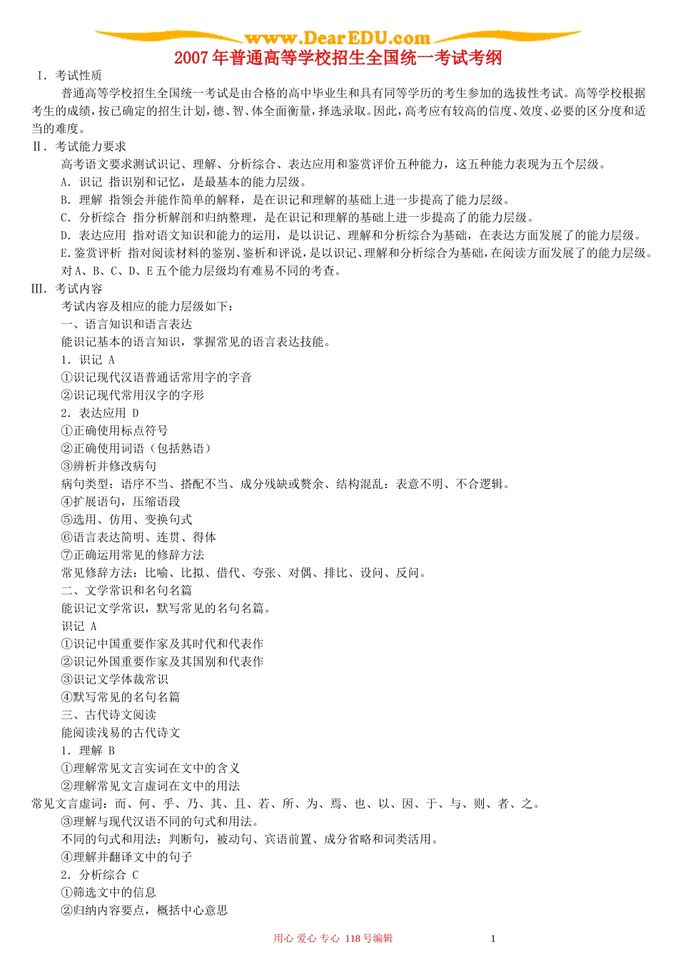 2007年普通高等学校招生全国统一考试考纲_第1页