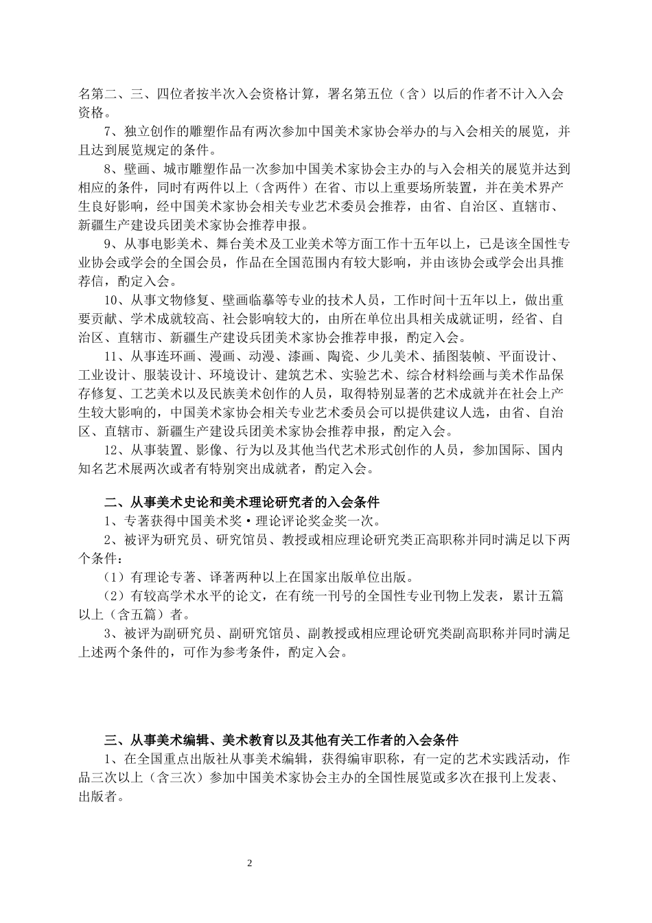 中国美术家协会个人会员入会条件_第2页