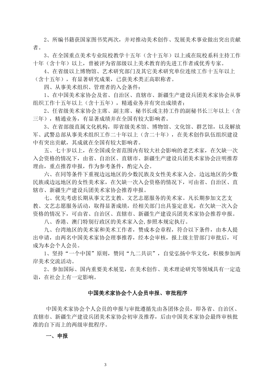 中国美术家协会个人会员入会条件_第3页