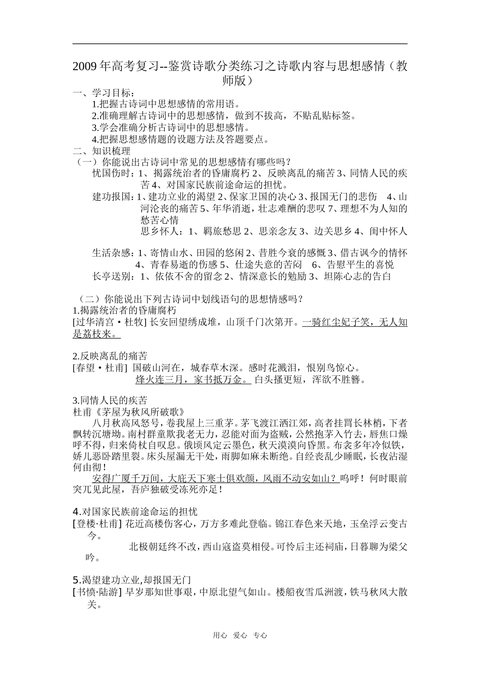 2009年高考复习--鉴赏诗歌分类练习之诗歌内容与思想感情（教师版）_第1页