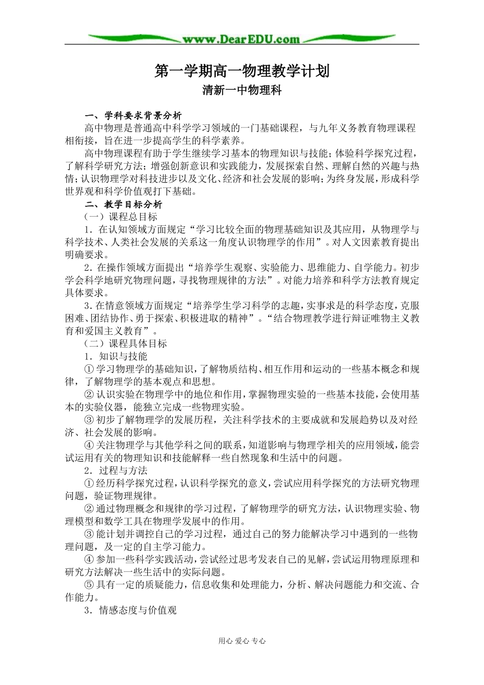 2007年清新一中第一学期高一物理教学计划 上学期 [粤教版]_第1页